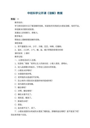 幼儿园中班科学公开课教案《溶解》 包含反思预览