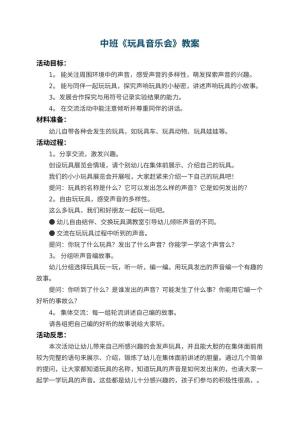 幼儿园中班教案《玩具音乐会》 包含反思