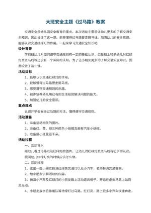 幼儿园大班安全主题教案《过马路》 包含反思