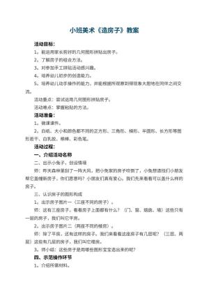 幼儿园小班美术教案《造房子》教案 包含反思预览