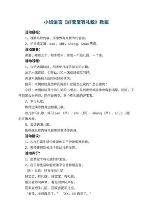 幼儿园小班语言教案《好宝宝有礼貌》 包含反思预览