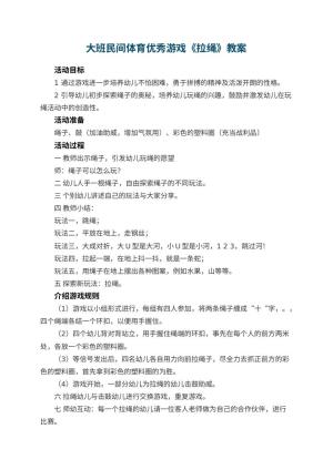 幼儿园大班民间体育优秀游戏教案《拉绳》 包含反思预览