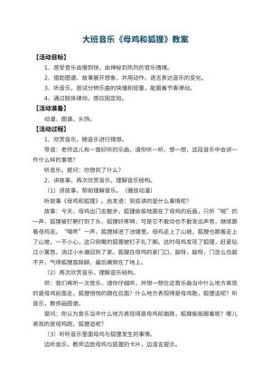 幼儿园大班音乐教案《母鸡和狐狸》 包含反思预览