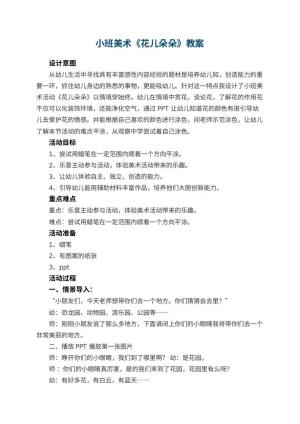 幼儿园小班美术教案《花儿朵朵》 包含反思预览