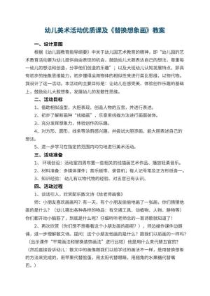 幼儿园幼儿美术活动优质课教案及《替换想象画》 包含反思