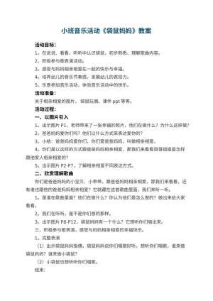幼儿园小班音乐活动教案《袋鼠妈妈》 包含反思预览