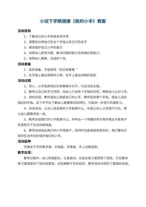 幼儿园小班下学期健康教案《我的小手》 包含反思