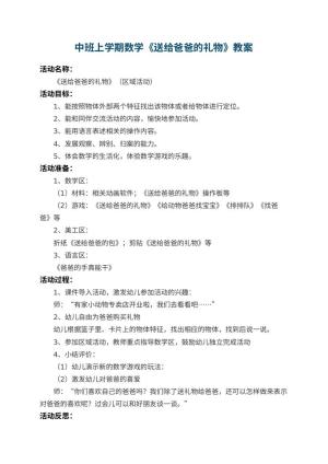幼儿园中班上学期数学教案《送给爸爸的礼物》 包含反思预览