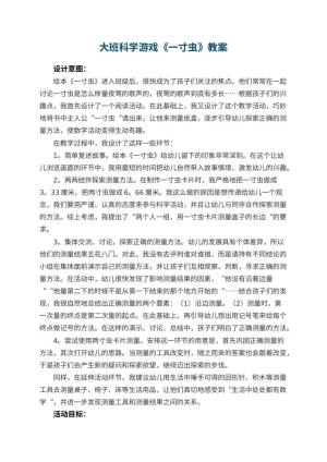 幼儿园大班科学游戏教案《一寸虫》 包含反思预览