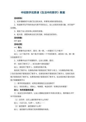 幼儿园中班数学优质课教案《生活中的数字》 包含反思预览