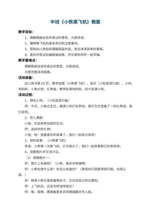 幼儿园中班教案《小熊乘飞机》