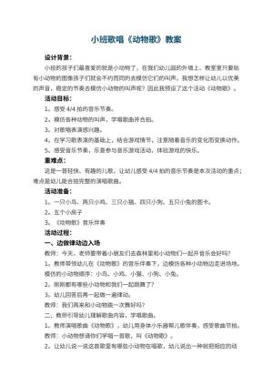 幼儿园小班歌唱《动物歌》教案 包含反思