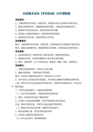 幼儿园大班美术活动《手形彩绘》公开课教案 包含反思
