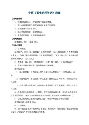 幼儿园中班教案《猴小姐闹笑话》预览
