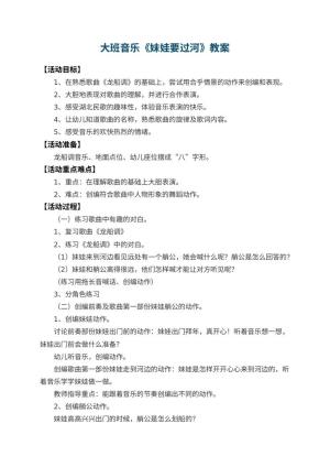 幼儿园大班音乐教案《妹娃要过河》 包含反思预览