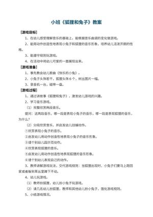 幼儿园小班教案《狐狸和兔子》