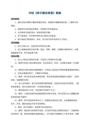 幼儿园中班教案《种子藏在哪里》 包含反思预览