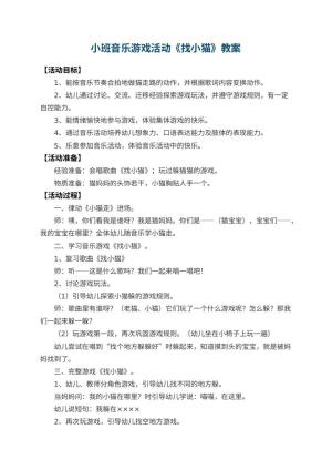 幼儿园小班音乐游戏活动教案《找小猫》 包含反思