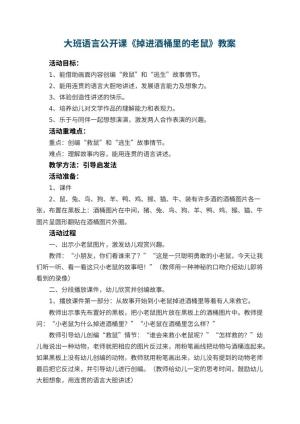 幼儿园大班语言公开课教案《掉进酒桶里的老鼠》 包含反思预览
