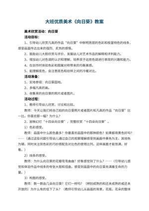 幼儿园大班优质美术教案《向日葵》 包含反思预览