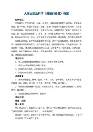 幼儿园大班主题教案及科学《美丽的插花》 包含反思预览