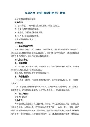 幼儿园大班语文教案《我们都是好朋友》 包含反思