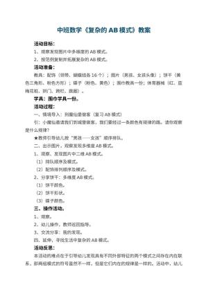 幼儿园中班数学教案《复杂的AB模式》 包含反思预览