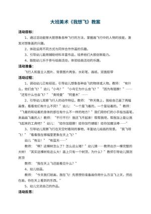 幼儿园大班美术教案《我想飞》 包含反思预览