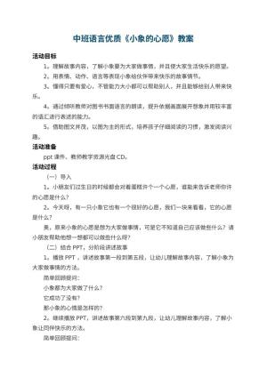 幼儿园中班语言优质教案《小象的心愿》 包含反思预览