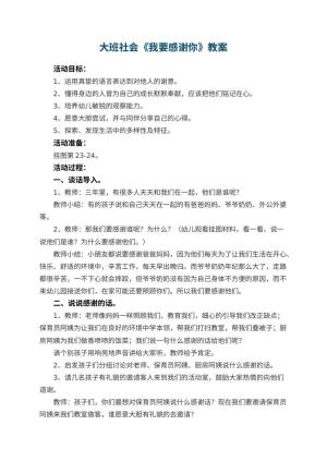 幼儿园大班社会教案《我要感谢你》 包含反思预览