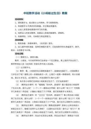 幼儿园中班数学活动教案《小蚂蚁过生日》 包含反思预览