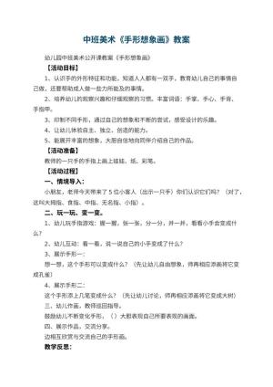 幼儿园中班美术教案《手形想象画》 包含反思预览