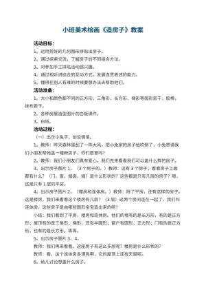 幼儿园小班美术绘画教案《造房子》 包含反思预览