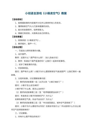幼儿园小班语言游戏教案《小猴卖空气》 包含反思预览