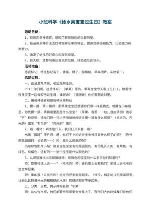 幼儿园小班科学教案《给水果宝宝过生日》 包含反思预览