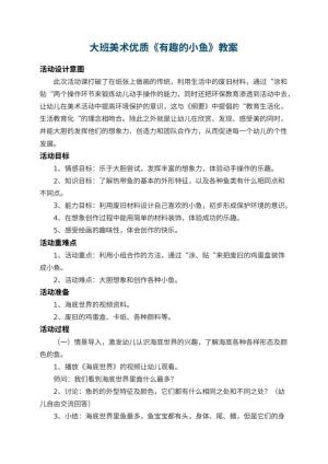 幼儿园大班美术优质教案《有趣的小鱼》 包含反思