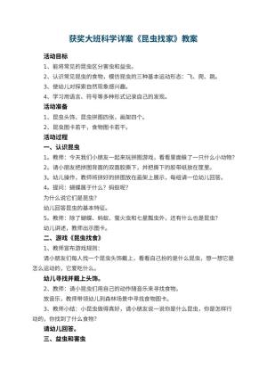 幼儿园获奖教案大班科学详案《昆虫找家》 包含反思