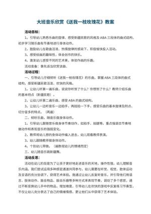 幼儿园大班音乐欣赏教案《送我一枝玫瑰花》 包含反思预览