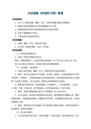 幼儿园大班健康优秀教案《养成好习惯》 包含反思预览