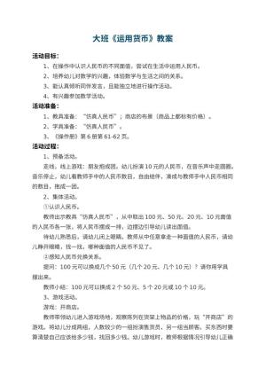 幼儿园大班教案《运用货币》预览