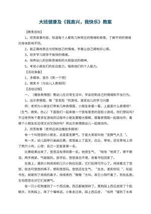 幼儿园大班健康教案及《我高兴，我快乐》 包含反思预览