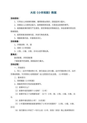 幼儿园大班教案《小羊和狼》 包含反思