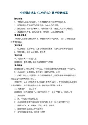 幼儿园中班语言绘本《幼儿园工作的人》教学设计 包含反思