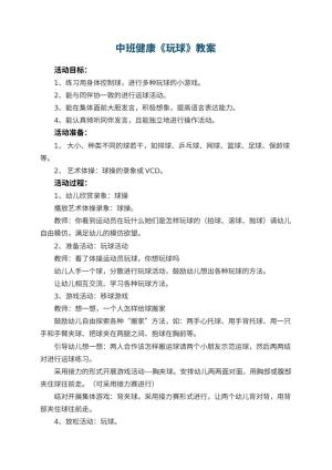 幼儿园中班健康教案《玩球》 包含反思