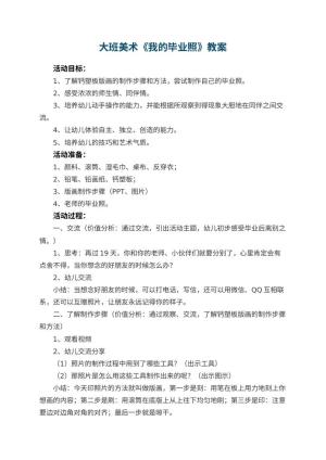 幼儿园大班美术教案《我的毕业照》 包含反思预览