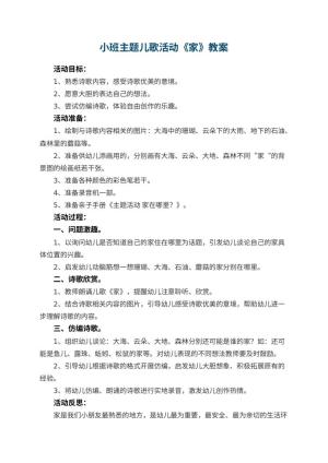 幼儿园小班主题儿歌活动教案《家》