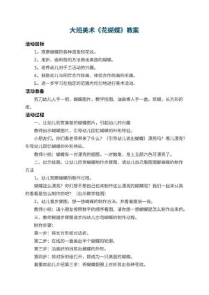 幼儿园大班美术教案《花蝴蝶》 包含反思预览