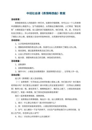 幼儿园中班社会课教案《表情畅想曲》 包含反思预览