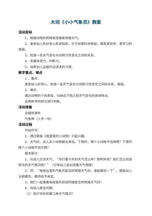 幼儿园大班教案《小小气象员》 包含反思