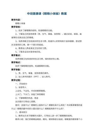 幼儿园中班健康课教案《眼睛小体操》 包含反思预览